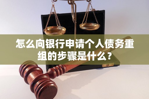 孟连怎么向银行申请个人债务重组的步骤是什么？